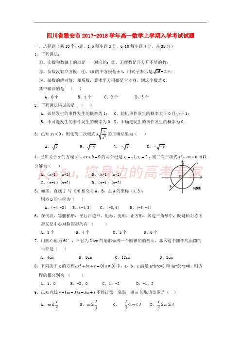 四川省雅安市2017-2018学年高一数学上学期入学考试试题