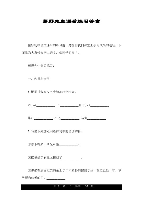 藤野先生课后练习答案