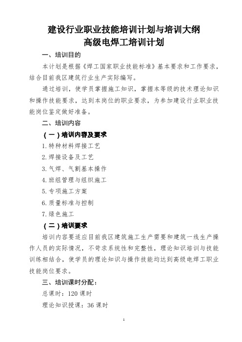 建设行业职业技能培训计划与培训大纲高级电焊工培训计划培训
