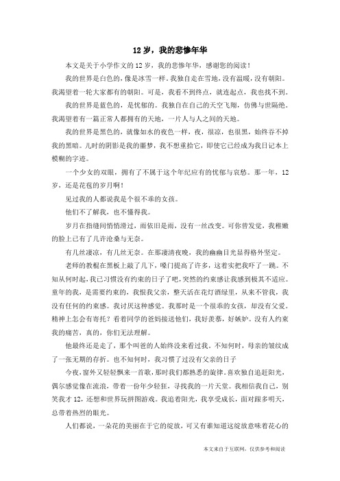 12岁,我的悲惨年华_小学作文