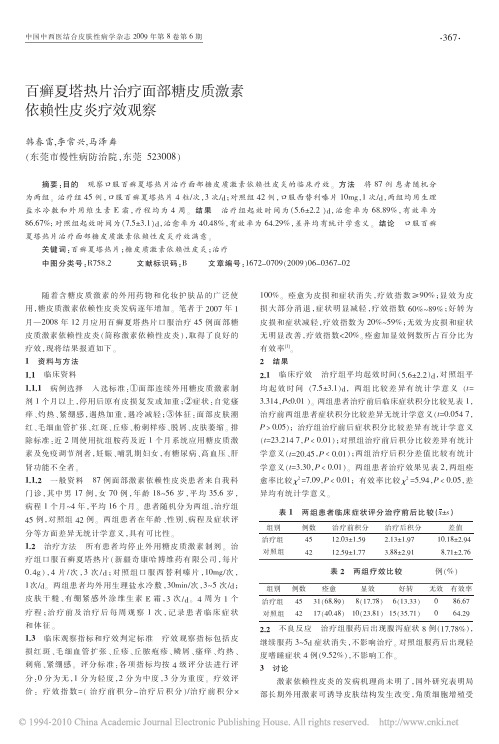 百癣夏塔热片治疗面部糖皮质激素依赖性皮炎疗效观察