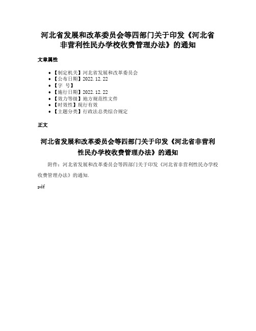 河北省发展和改革委员会等四部门关于印发《河北省非营利性民办学校收费管理办法》的通知