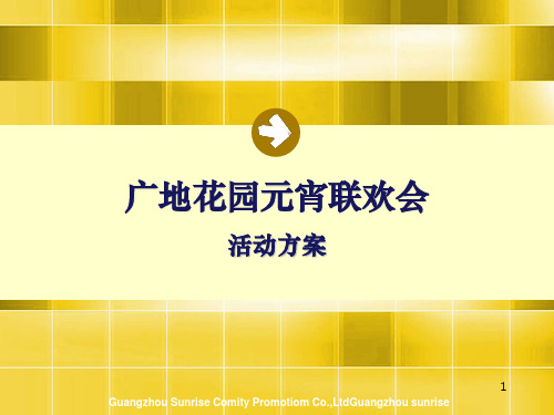 广地花园元宵联欢会活动方案PPT课件