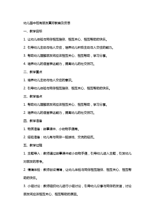 幼儿园中班有朋友真好教案及反思