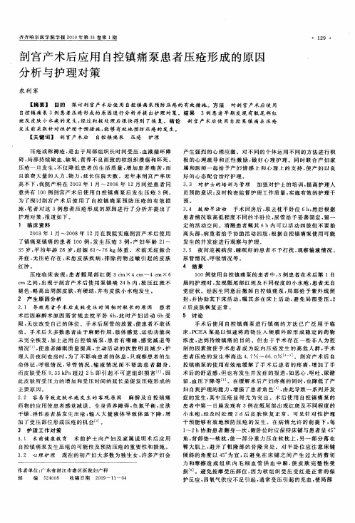 剖宫产术后应用自控镇痛泵患者压疮形成的原因分析与护理对策