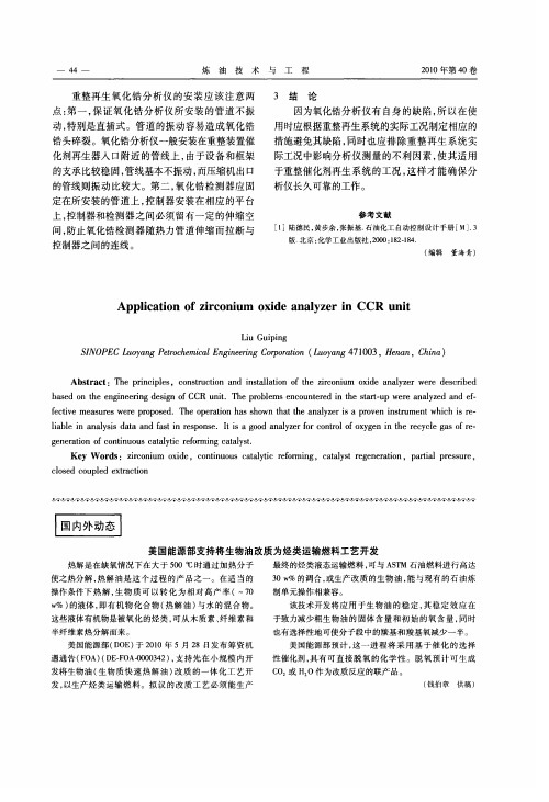 美国能源部支持将生物油改质为烃类运输燃料工艺开发