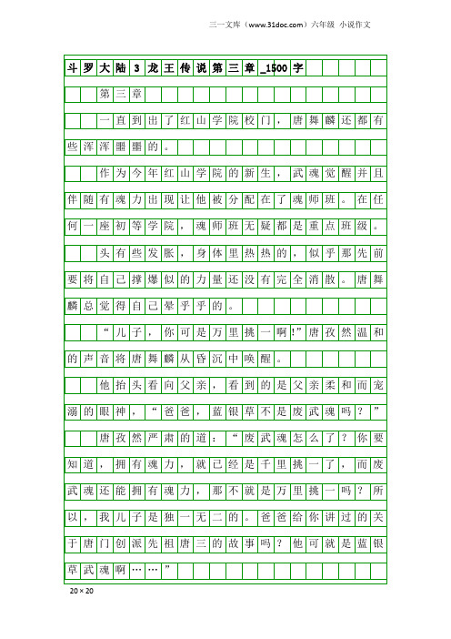 六年级小说作文：斗罗大陆3龙王传说第三章_1500字