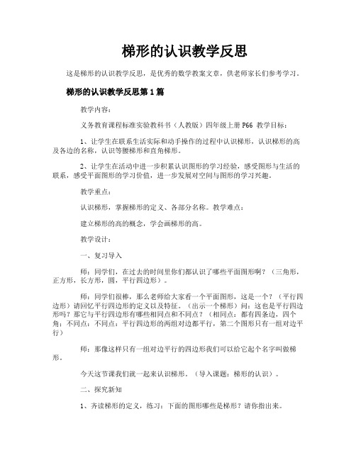 梯形的认识教学反思