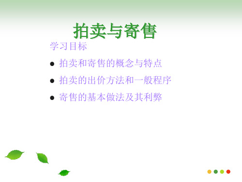 拍卖与寄售(精品课件)