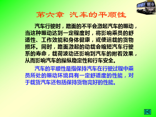 汽车理论—平顺性