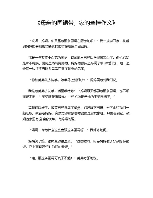 《母亲的围裙带,家的牵挂作文》