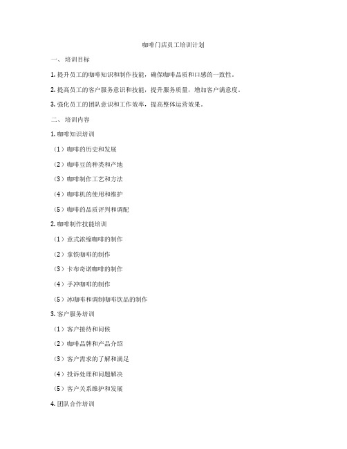 咖啡门店员工培训计划