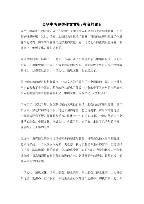 金华中考完美作文赏析-有我的题目