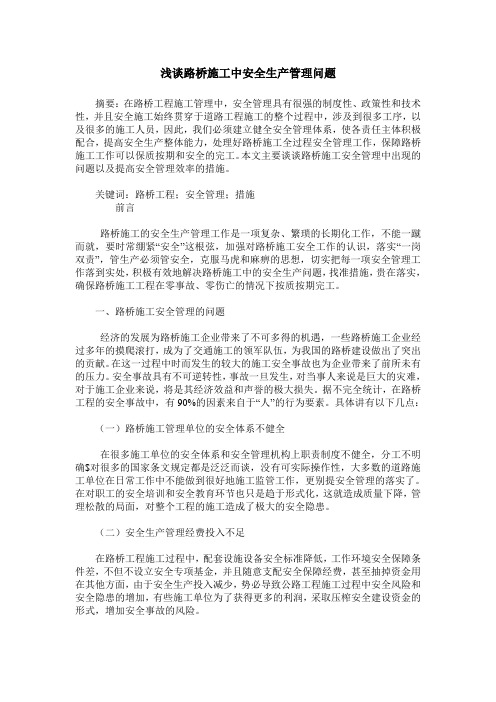浅谈路桥施工中安全生产管理问题