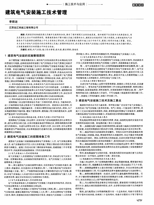 建筑电气安装施工技术管理
