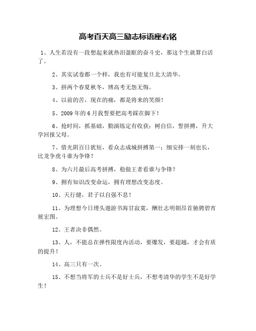 高考百天高三励志标语座右铭