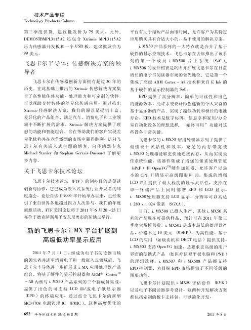 新的飞思卡尔i.MX平台扩展到高级低功率显示应用