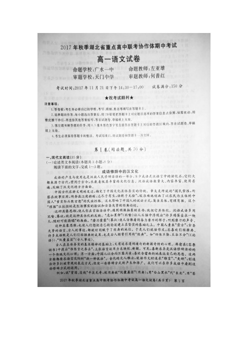 湖北省重点高中联考协作体2017-2018学年高一上学期期中考试语文试题扫描版含答案