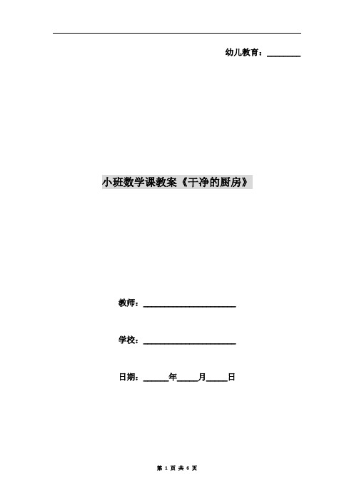 小班数学课教案《干净的厨房》