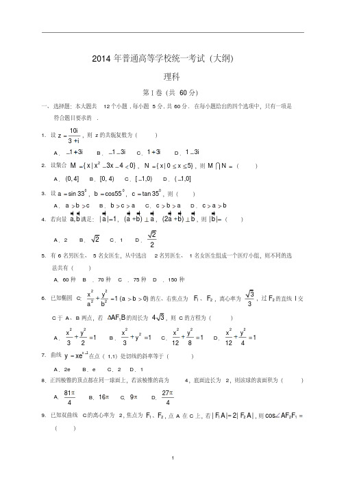 2014年全国高考-全国卷理科数学试题及答案