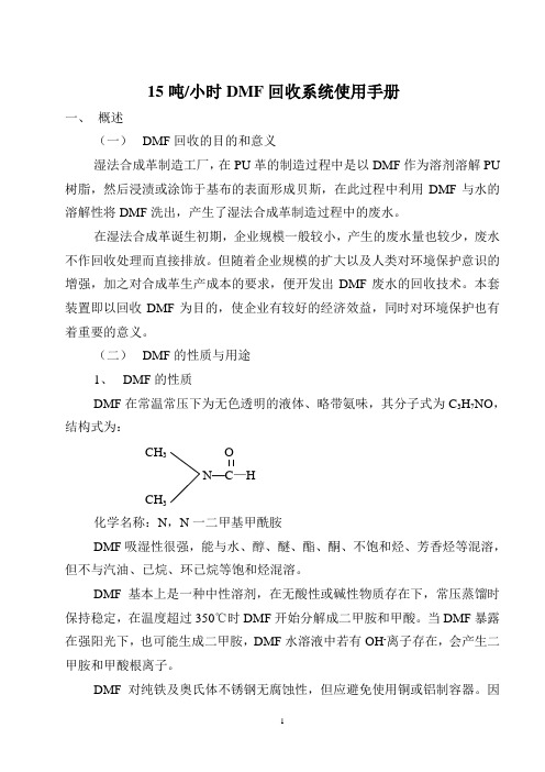 DMF回收系统操作手册
