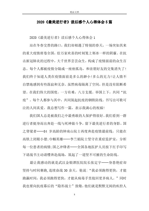 2020《最美逆行者》读后感个人心得体会5篇