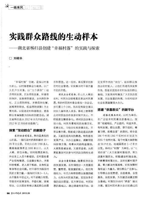 实践群众路线的生动样本——湖北省秭归县创建“幸福村落”的实践与探索