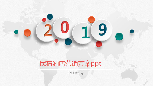 民宿酒店营销方案ppt