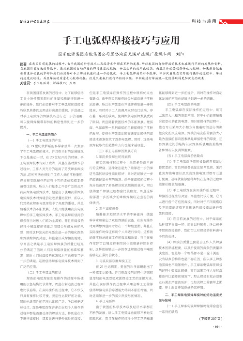 手工电弧焊焊接技巧与应用