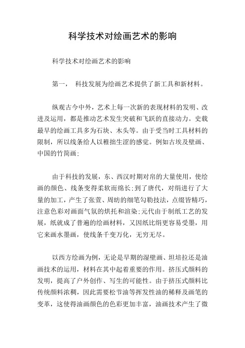 科学技术对绘画艺术的影响