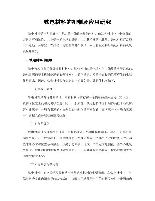 铁电材料的机制及应用研究