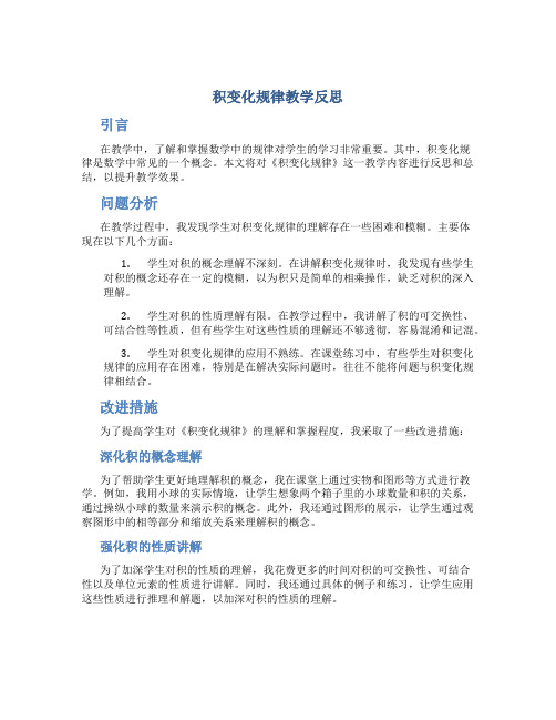 《积变化规律》教学反思