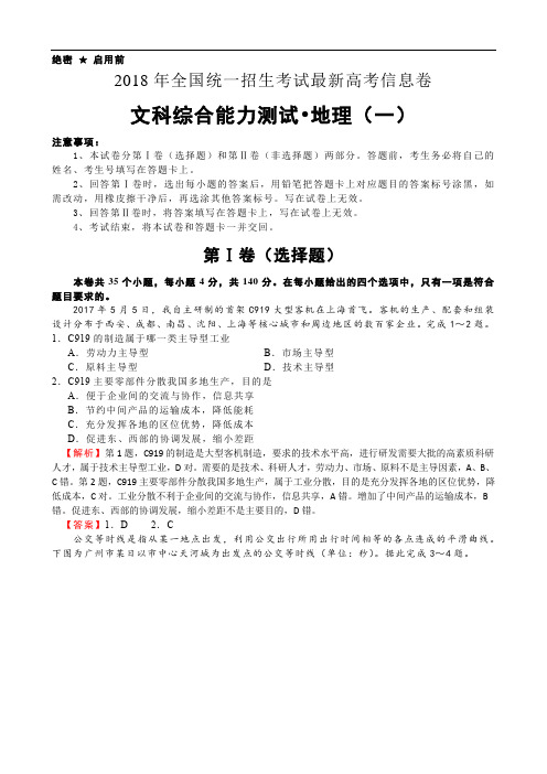 最新2018年高考地理模拟试题及答案解析全套