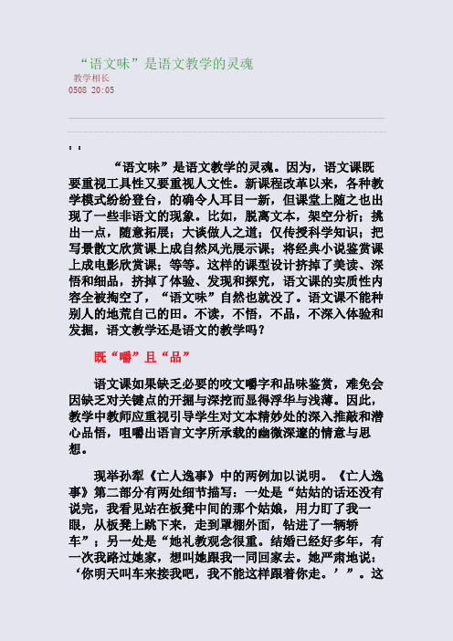 “语文味”是语文教学的灵魂(整理精校版)
