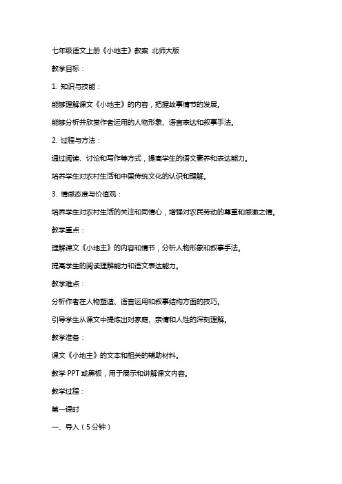七年级语文上册 “小地主”教案 北师大版