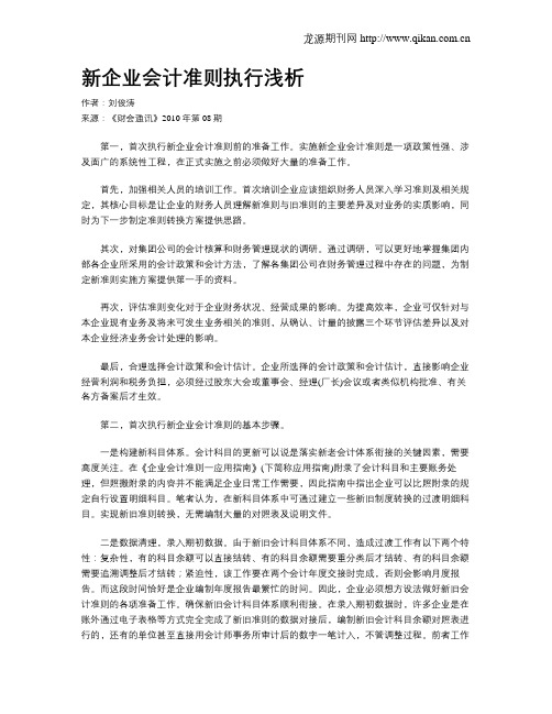 新企业会计准则执行浅析