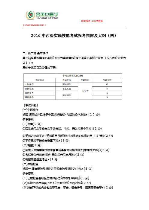 2016中西医实践技能考试报考指南及大纲(四)