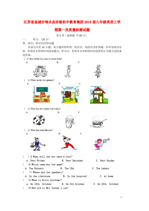 江苏省盐城市响水县实验初中教育集团九年级英语上学期第一次质量检测试题