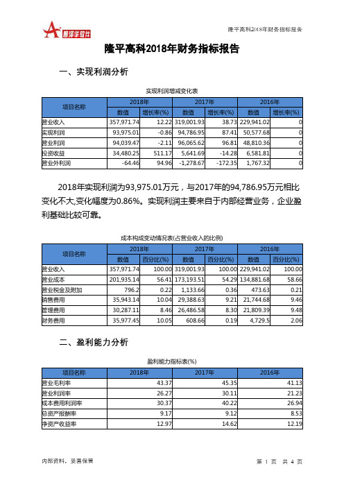 隆平高科2018年财务指标报告-智泽华