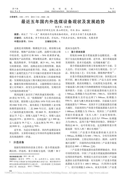 最近五年国内外选煤设备现状及发展趋势0000