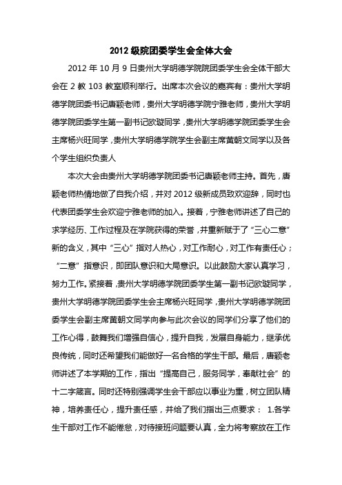 2012级院团委学生会全体大会
