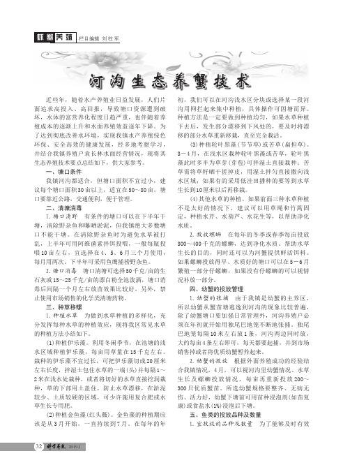 河沟生态养蟹技术