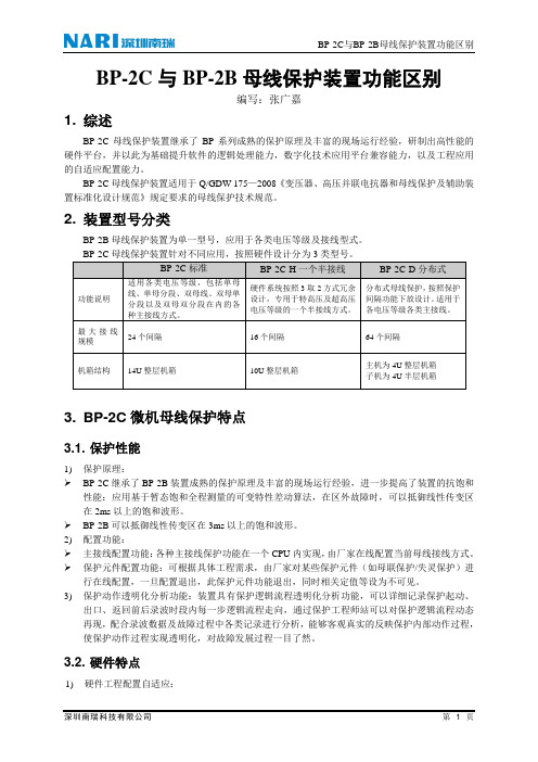 BP-2C与BP-2B母线保护装置功能区别