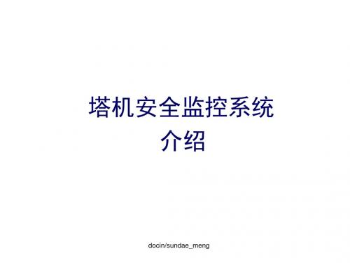 塔机安全监控系统 介绍-精品文档