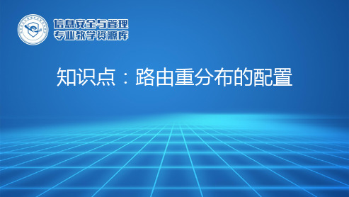 路由重分布的配置ppt实用资料