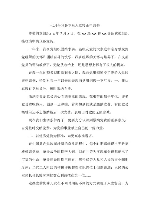 七月份预备党员入党转正申请书