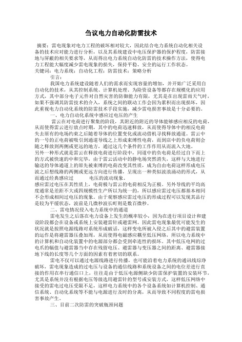 刍议电力自动化防雷技术
