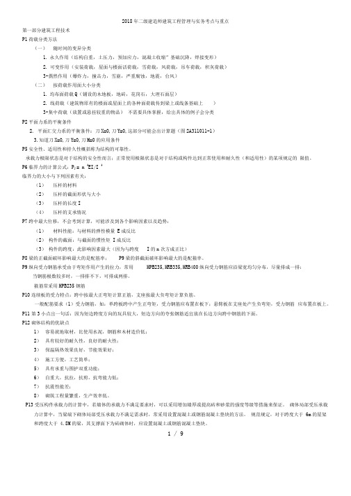 二级建造师建筑工程管理与实务考点与重点