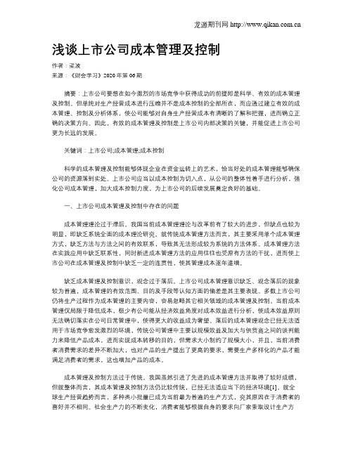 浅谈上市公司成本管理及控制