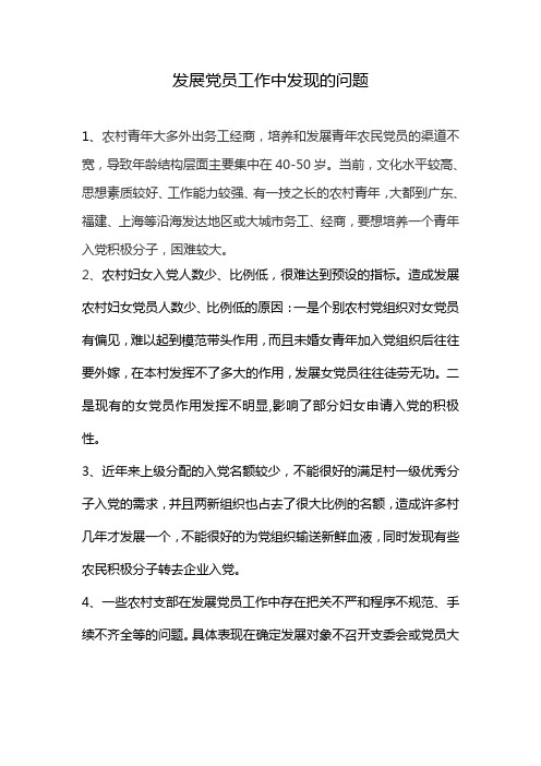 发展党员工作中发现的问题(修改)